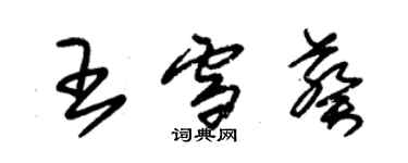 朱錫榮王雪葵草書個性簽名怎么寫