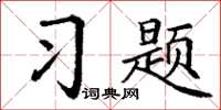 丁謙習題楷書怎么寫