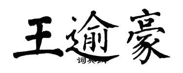 翁闓運王逾豪楷書個性簽名怎么寫