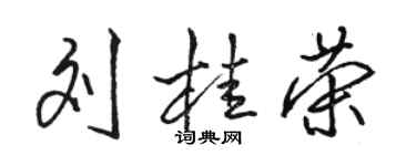 駱恆光劉桂榮行書個性簽名怎么寫