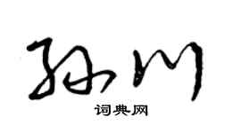曾慶福孫川草書個性簽名怎么寫