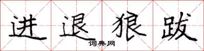 袁強進退狼跋楷書怎么寫