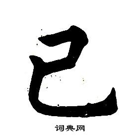 任政楷書結構中已的寫法