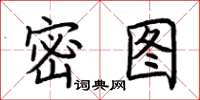 荊霄鵬密圖楷書怎么寫
