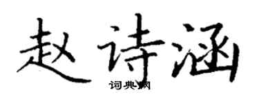 丁謙趙詩涵楷書個性簽名怎么寫