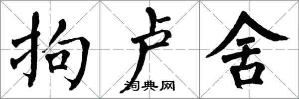 翁闓運拘盧舍楷書怎么寫