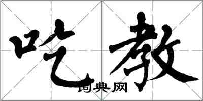 翁闓運吃教楷書怎么寫