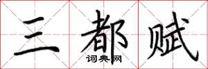 荊霄鵬三都賦楷書怎么寫