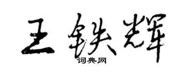 曾慶福王鐵輝行書個性簽名怎么寫