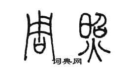 陳墨周照篆書個性簽名怎么寫