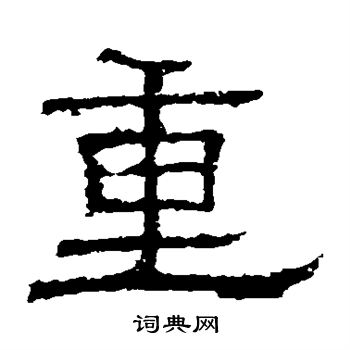 白石君碑寫的重