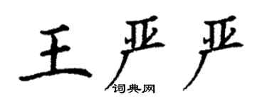 丁謙王嚴嚴楷書個性簽名怎么寫