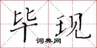 黃華生畢現楷書怎么寫