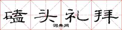 范連陞磕頭禮拜隸書怎么寫