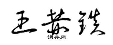 曾慶福王赫鎮草書個性簽名怎么寫