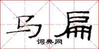 范連陞馬扁隸書怎么寫