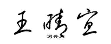 梁錦英王晴宜草書個性簽名怎么寫