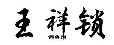 胡問遂王祥鎖行書個性簽名怎么寫