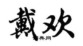 胡問遂戴歡行書個性簽名怎么寫