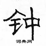 駱恆光寫的硬筆隸書鍾