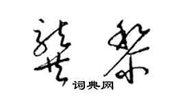 梁錦英龔黎草書個性簽名怎么寫