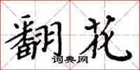 周炳元翻花楷書怎么寫