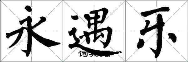 翁闓運永遇樂楷書怎么寫