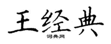 丁謙王經典楷書個性簽名怎么寫