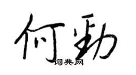 王正良何勁行書個性簽名怎么寫