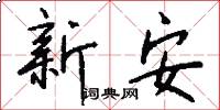 新安怎么寫好看