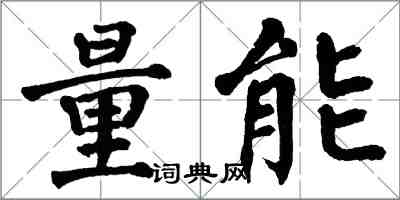 翁闓運量能楷書怎么寫