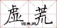 侯登峰虛荒楷書怎么寫