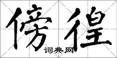 翁闓運傍徨楷書怎么寫