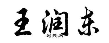 胡問遂王潤東行書個性簽名怎么寫