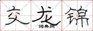 駱恆光交龍錦隸書怎么寫