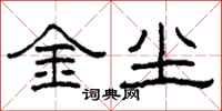 柯春海金塵隸書怎么寫