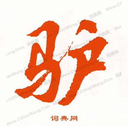 鸞隸書書法_鸞字書法_隸書字典