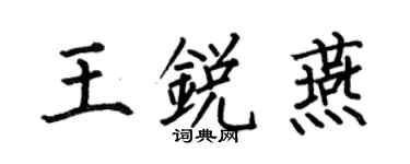 何伯昌王銳燕楷書個性簽名怎么寫