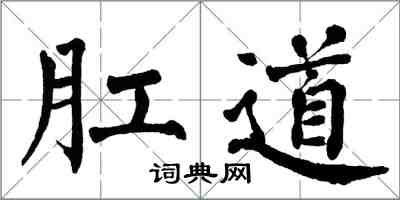 翁闓運肛道楷書怎么寫