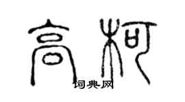 陳聲遠高柯篆書個性簽名怎么寫