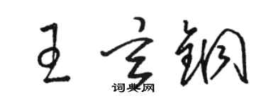 駱恆光王玄銅草書個性簽名怎么寫