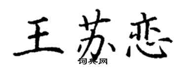 丁謙王蘇戀楷書個性簽名怎么寫