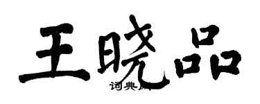 翁闓運王曉品楷書個性簽名怎么寫