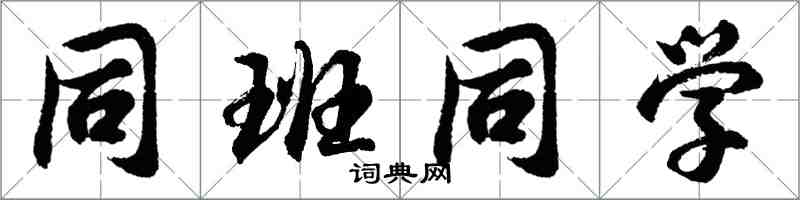 胡問遂同班同學行書怎么寫