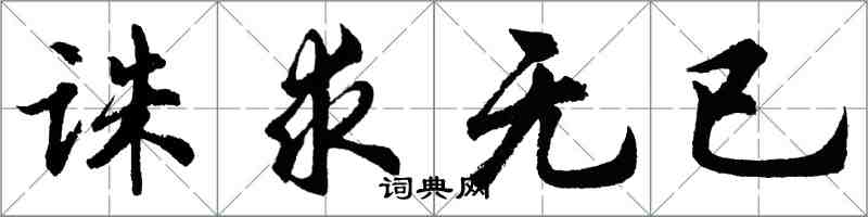 胡問遂誅求無已行書怎么寫