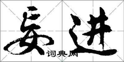 胡問遂妄進行書怎么寫