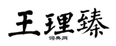 翁闓運王理臻楷書個性簽名怎么寫