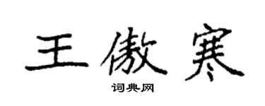 袁強王傲寒楷書個性簽名怎么寫