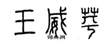 曾慶福王威苹篆書個性簽名怎么寫