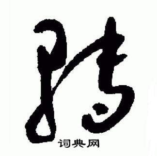 于右任在標準草書千字文中寫的轉